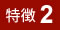特徴2