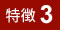 特徴3