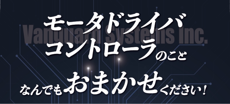 モータドライバコントローラのことなんでもおまかせください！