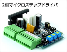 2相マイクロステップドライバ