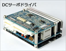 DCサーボドライバ