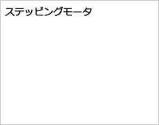 ステッピングモータ