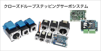 クローズドループステッピングモータシステム