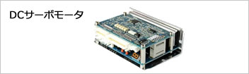 DCサーボモータ