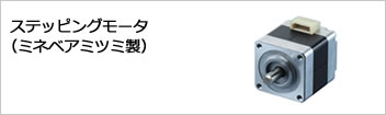 ステッピングモータ
