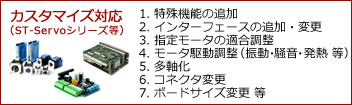 カスタマイズ対応 1.特殊機能の追加, 2.インターフェースの追加・変更, 3.指定モータの適合調整, 4.モータ駆動調整(振動・騒音・発熱等), 5.多軸化, 7.ボードサイズ変更等