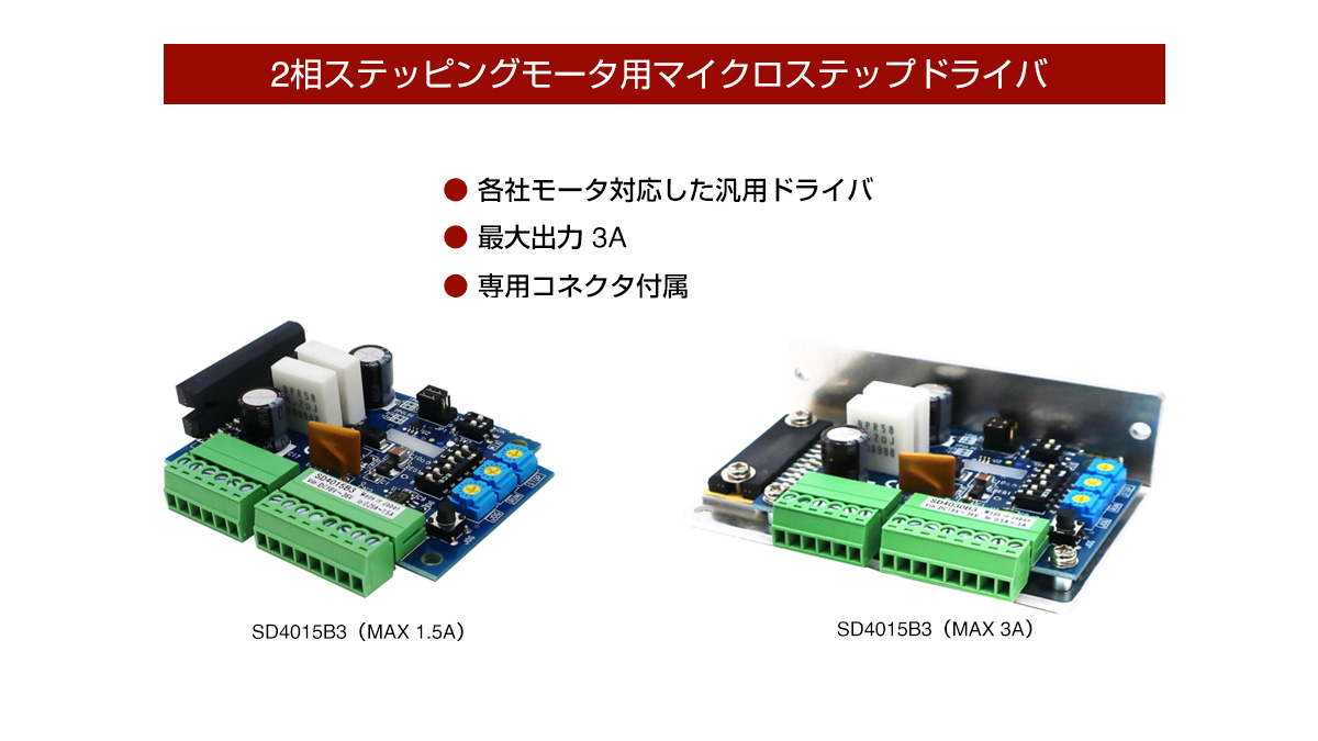 2相ステッピングモータ用マイクロステップドライバ
(1)各社モータ対応した汎用ドライバ (2)最大出力3A (2)専用コネクタ付属